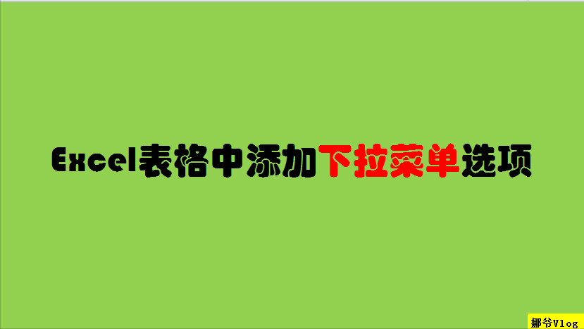 excel怎么添加下拉选项内容（excel表格添加下拉菜单选项的方法）-天天办公网