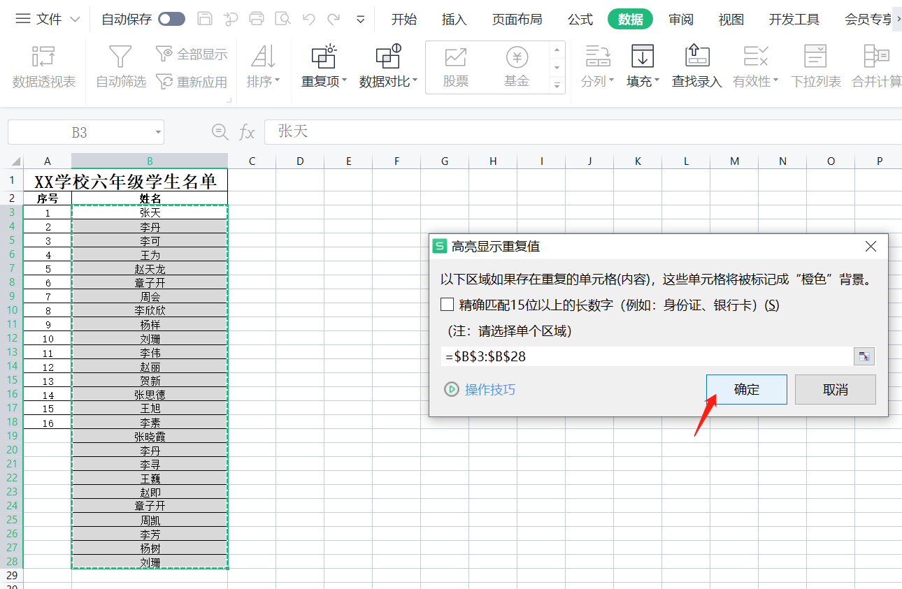 表一和表二怎么找相同的内容（excel和wps中筛选相同数据的方法）-天天办公网