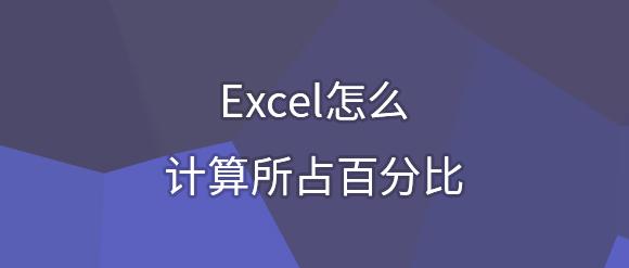 excel比例函数公式（excel计算所占百分比的小技巧）-天天办公网