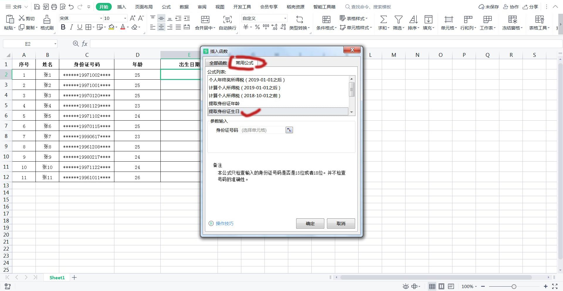 excel提取身份证出生日期（excel身份证号码提取出生日期的2个方法）-天天办公网