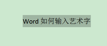 word怎么插入艺术字（word中艺术字怎么设置）-天天办公网