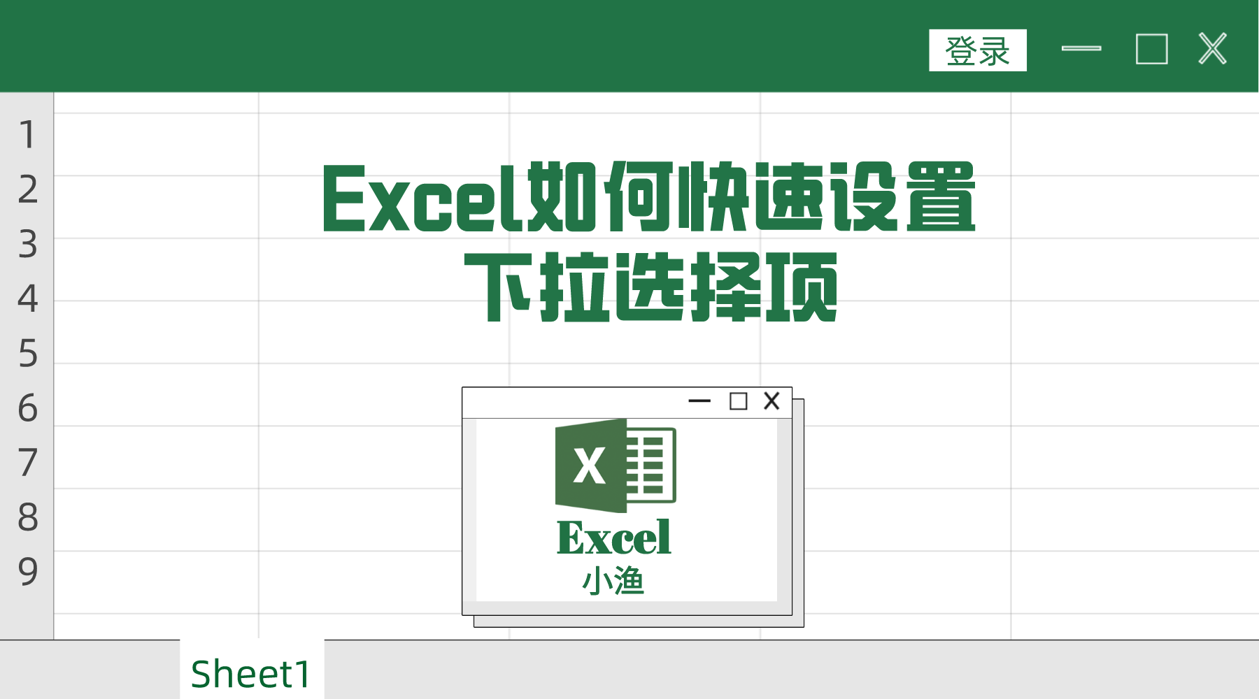 excel表格下拉选项怎么编辑和设置？-天天办公网