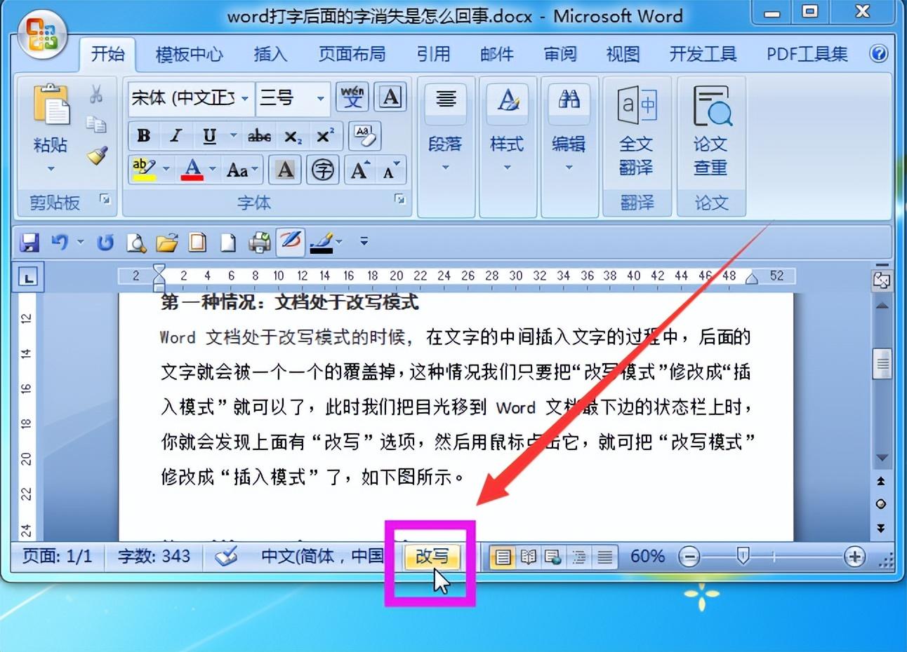 word文檔處於改寫模式的時候,在文字的中間插入文字的過程中,後面的