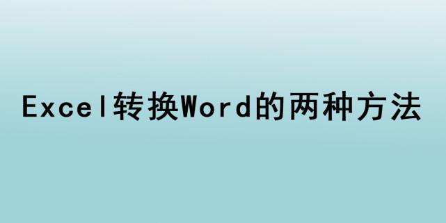 excel内容转化为word（如何把excel转换成word文档不改变原格式）-天天办公网